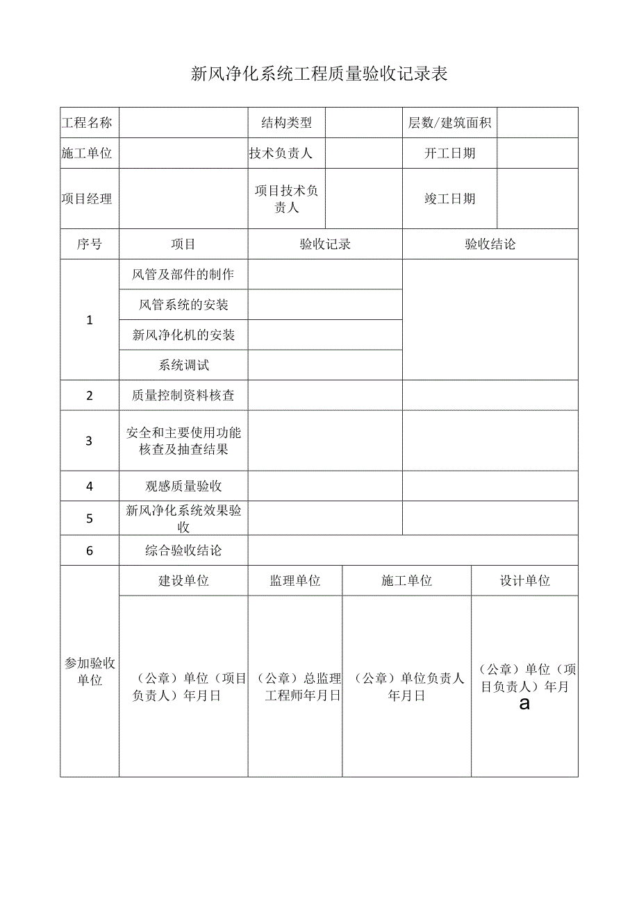 新风净化系统工程质量验收记录表.docx_第1页