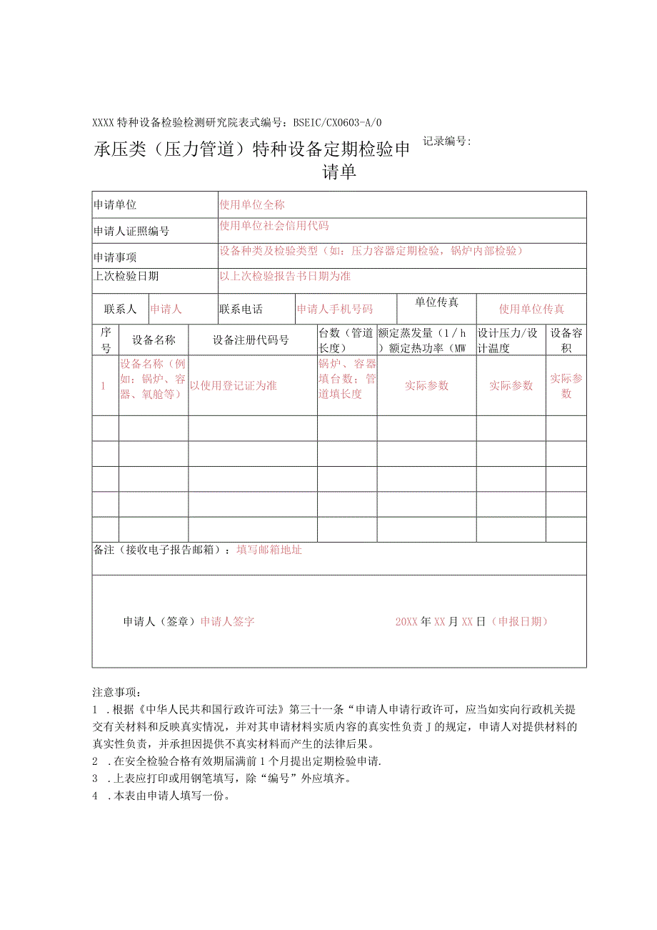 承压类特种设备定期检验申请单模板.docx_第1页