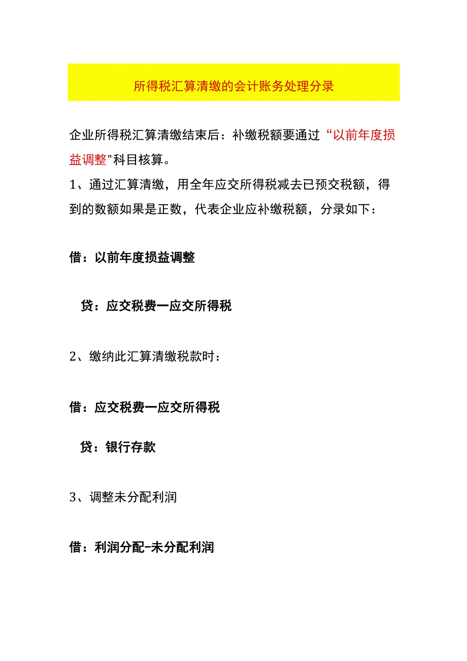 所得税汇算清缴的会计账务处理分录.docx_第1页