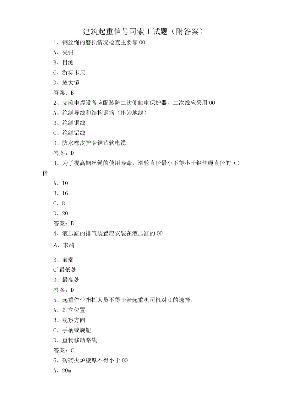 建筑起重信号司索工试题附答案.docx_第1页