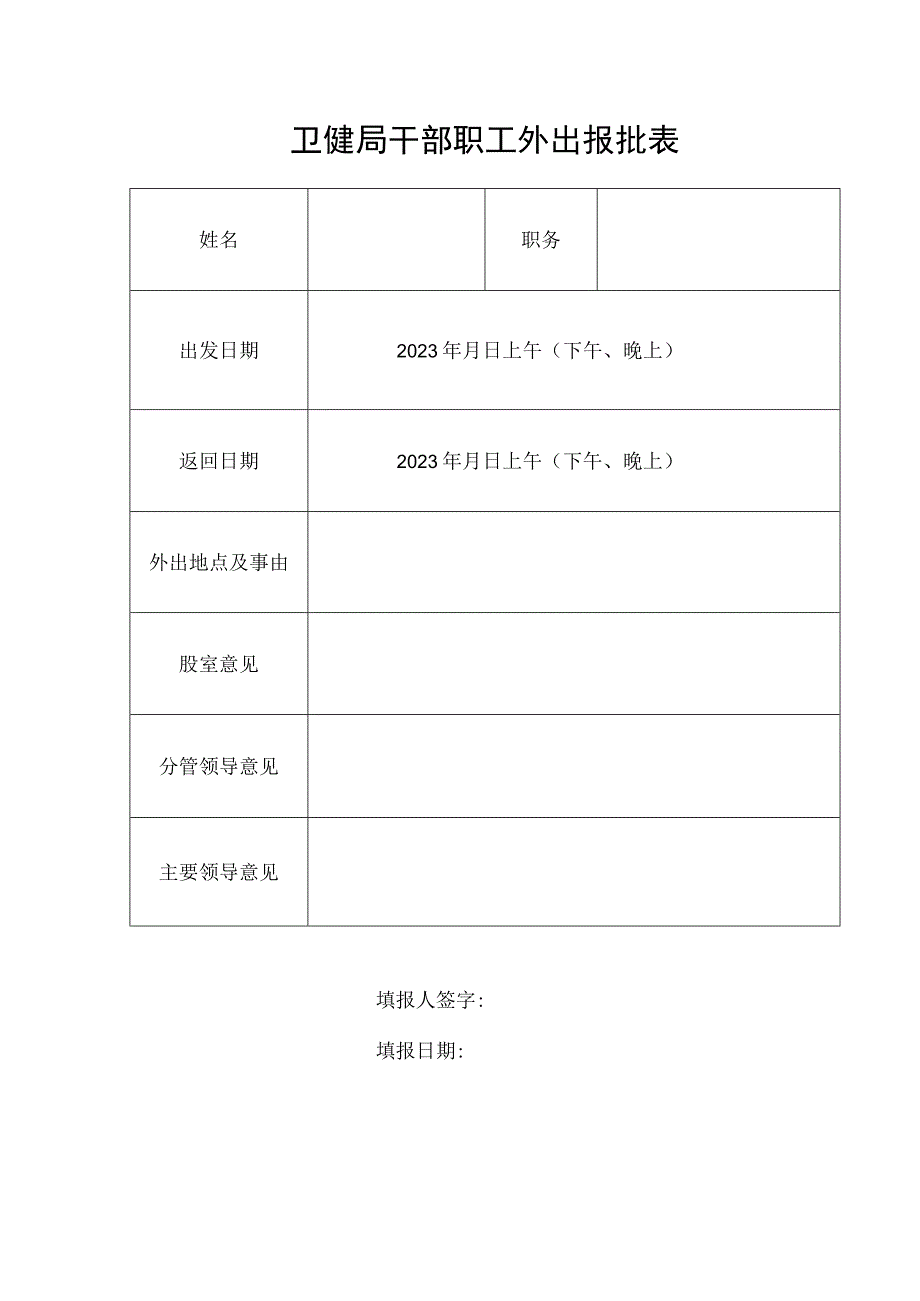 干部职工外出报批表.docx_第1页