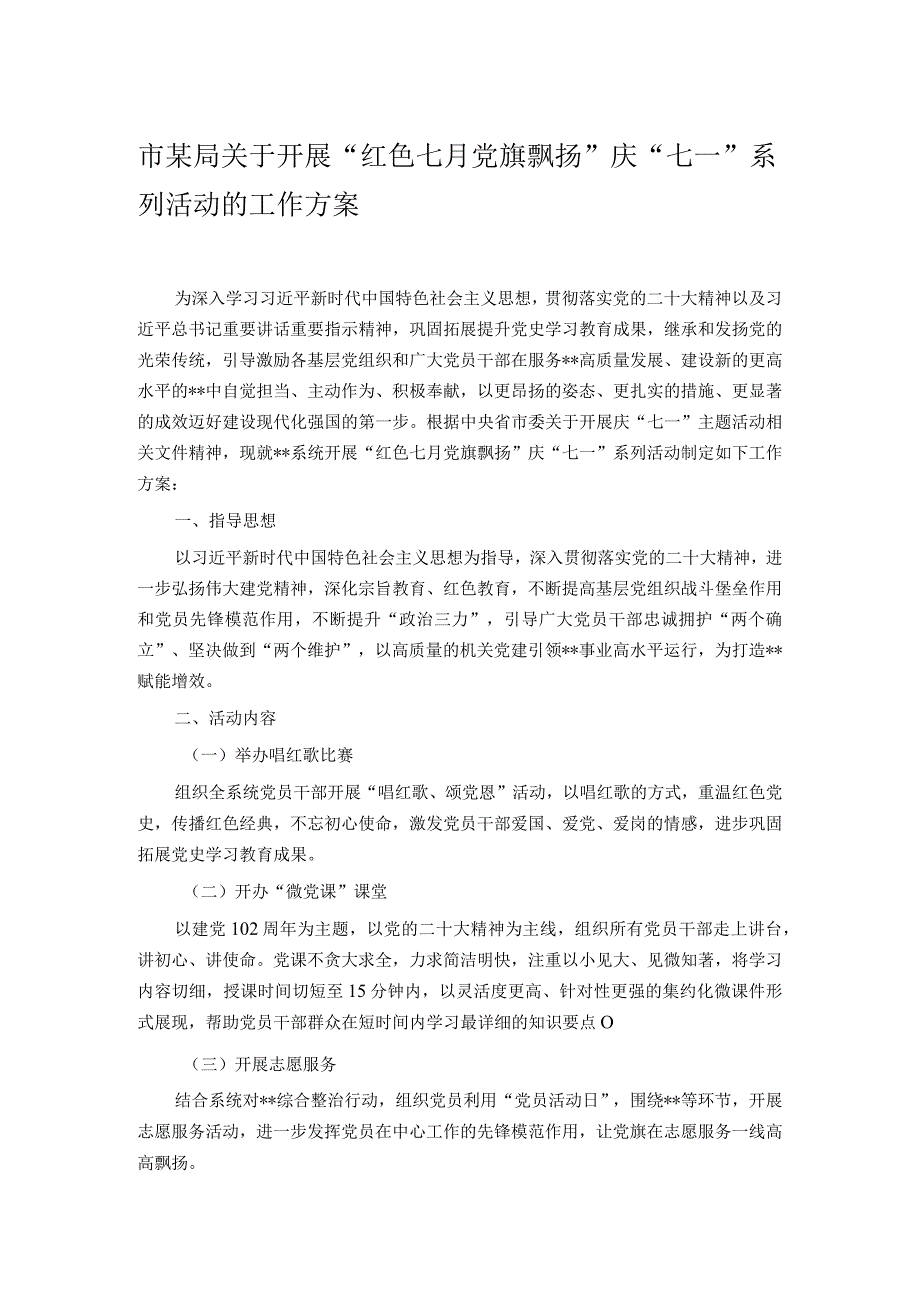 市某局关于开展红色七月 党旗飘扬庆七一系列活动的工作方案.docx_第1页