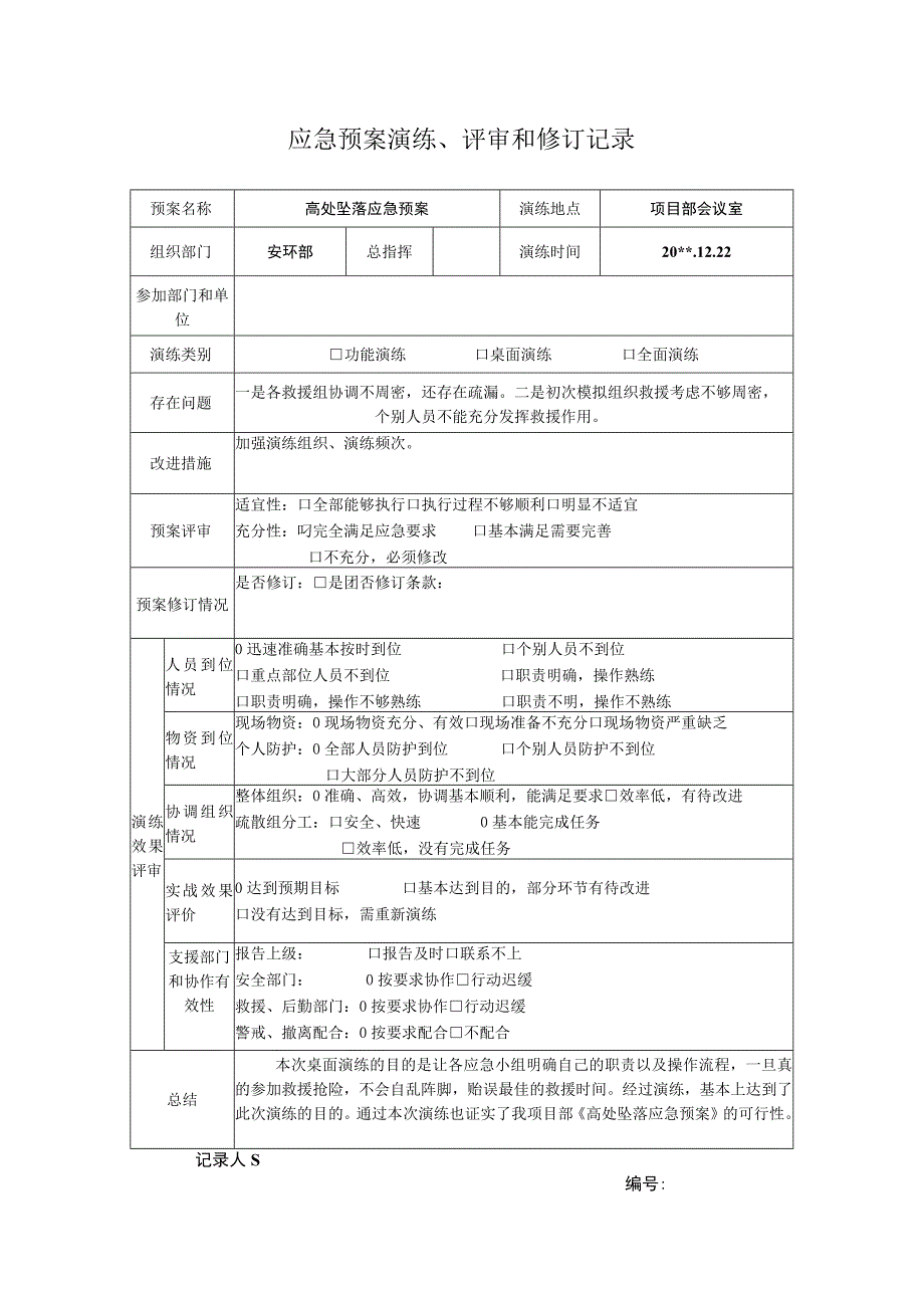 施工单位高处坠落应急预案桌面演练评估.docx_第1页