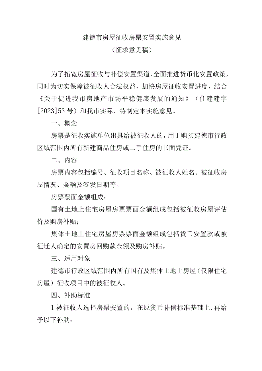 建德市房屋征收房票安置实施意见.docx_第1页