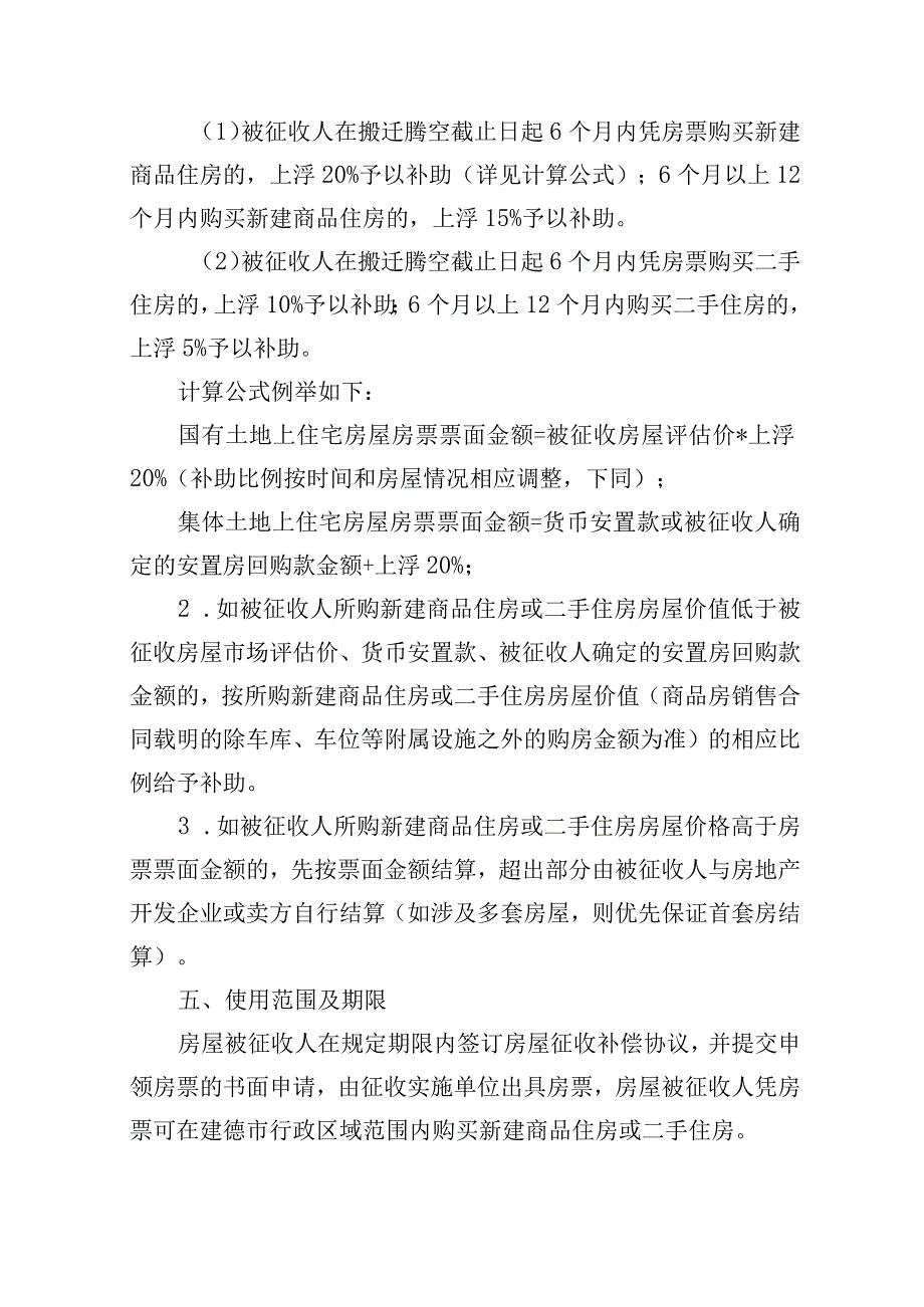 建德市房屋征收房票安置实施意见.docx_第2页