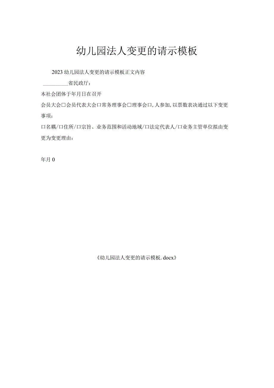 幼儿园法人变更的请示模板.docx_第1页