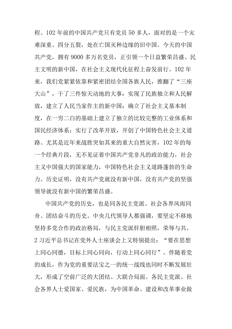 建党102周年各届人士座谈会讲话.docx_第2页