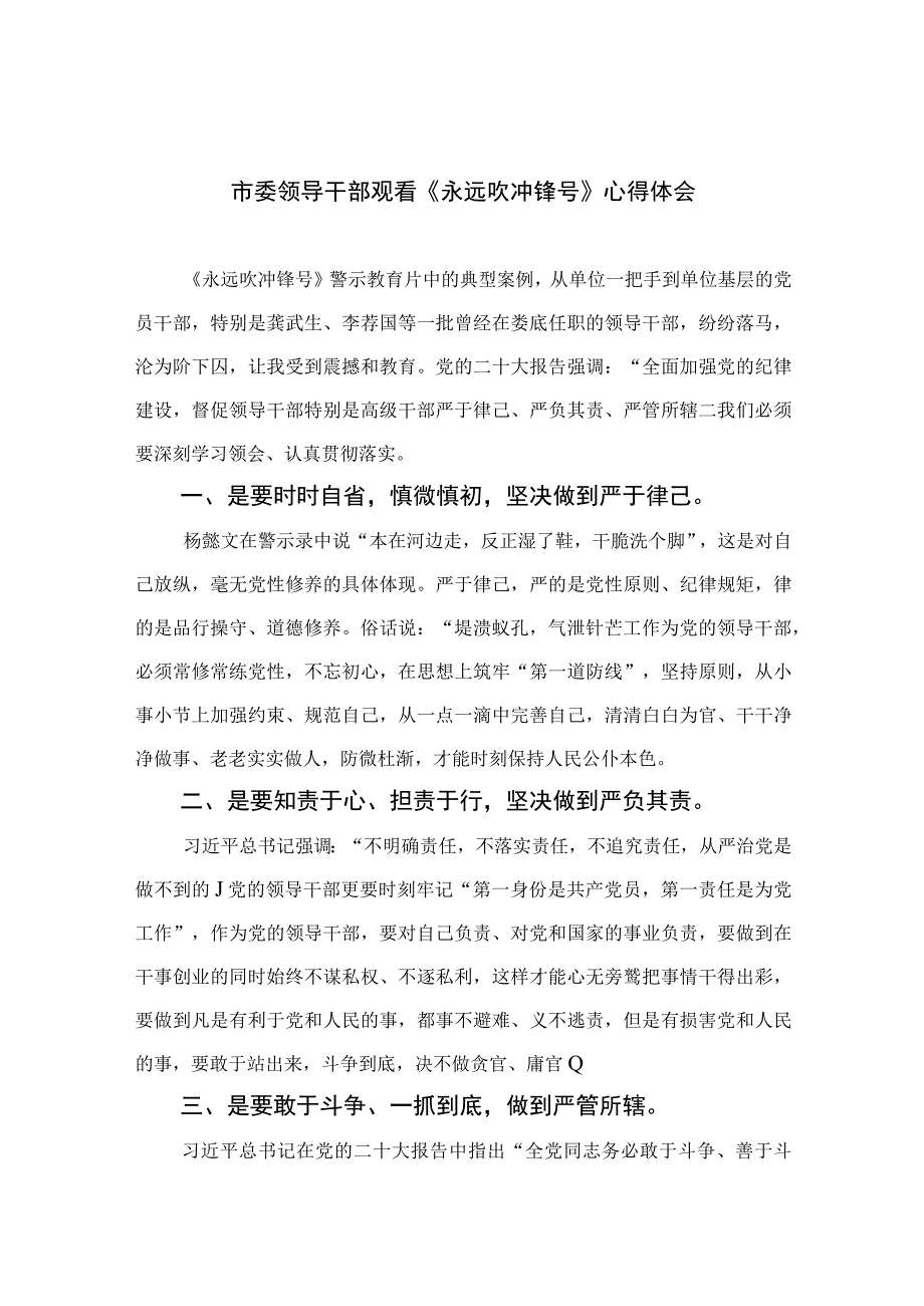 市委领导干部观看《永远吹冲锋号》心得体会10篇最新精选版.docx_第1页