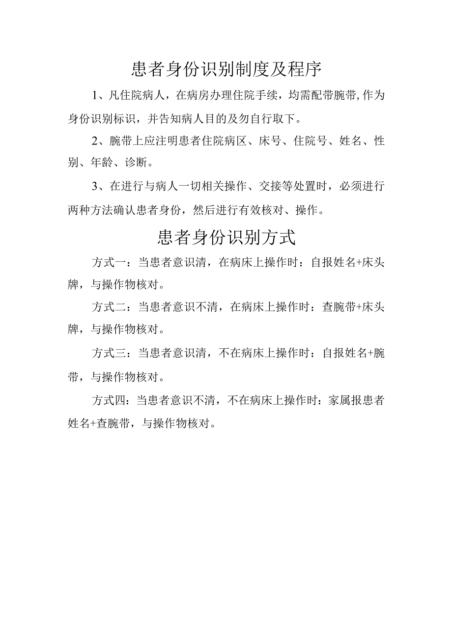 患者身份识别制度程序及患者识别方式.docx_第1页