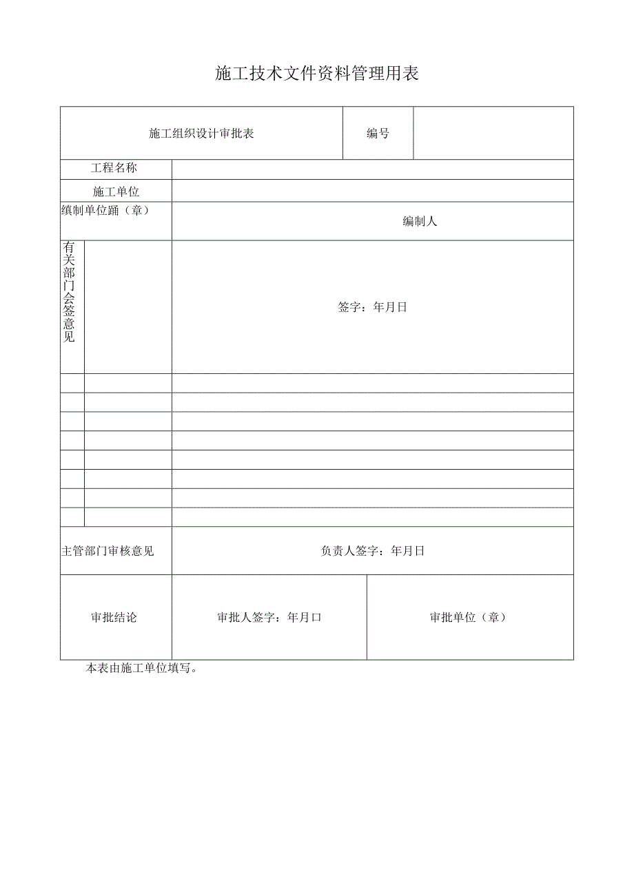 施工技术文件资料管理用表.docx_第1页