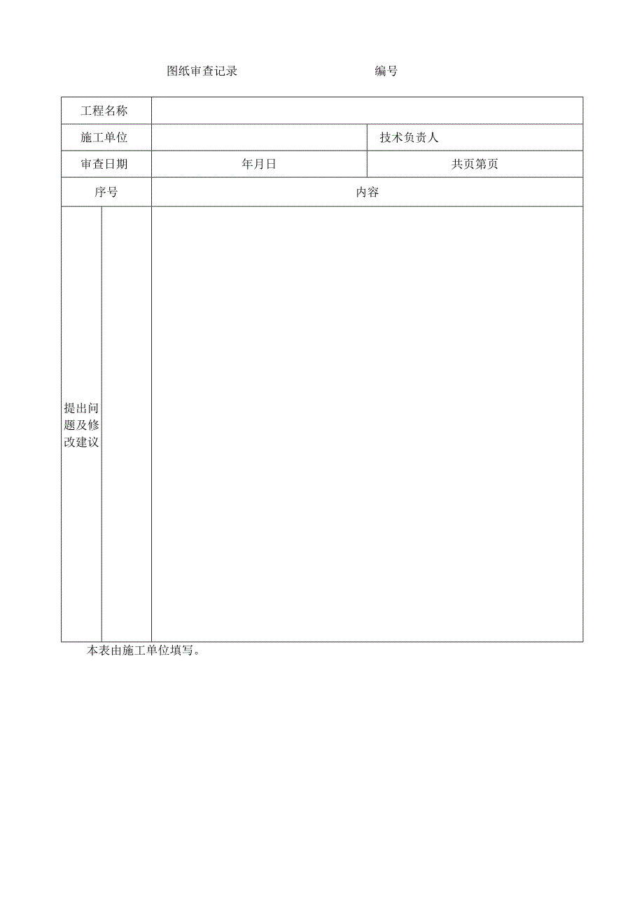 施工技术文件资料管理用表.docx_第3页