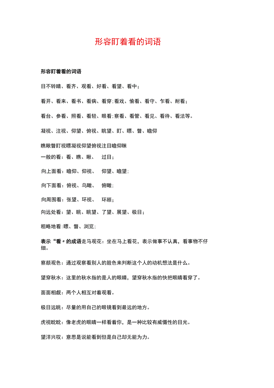 形容盯着看的词语.docx_第1页