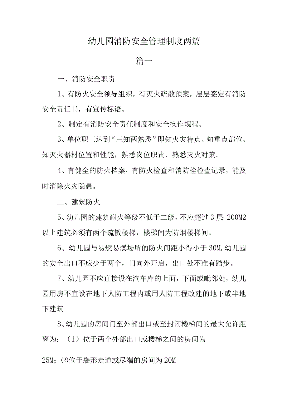 幼儿园消防安全管理制度两篇.docx_第1页