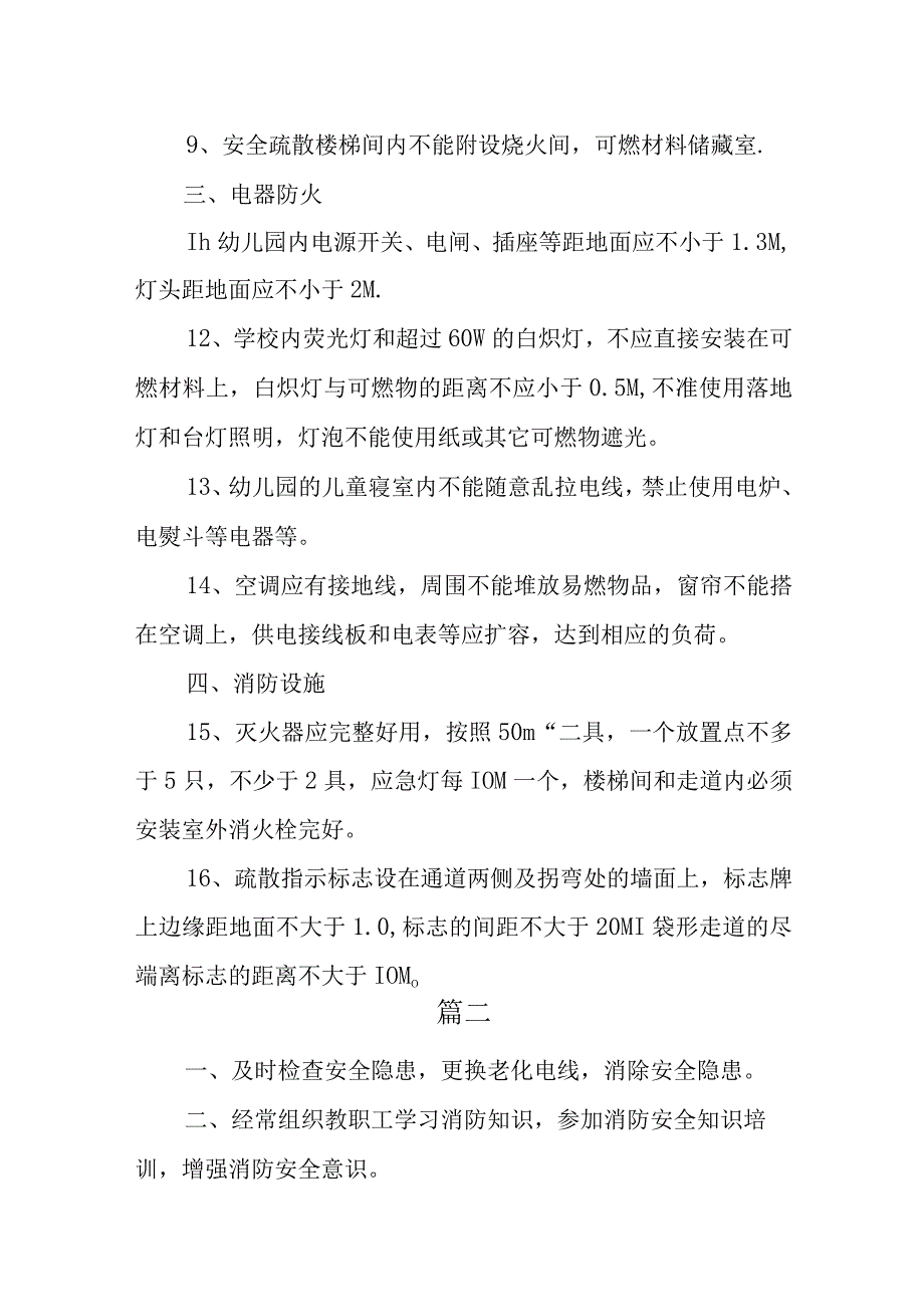 幼儿园消防安全管理制度两篇.docx_第2页