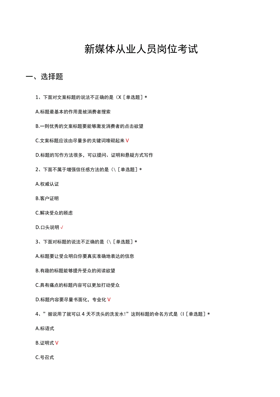 新媒体从业人员岗位考试试题题库与答案.docx_第1页