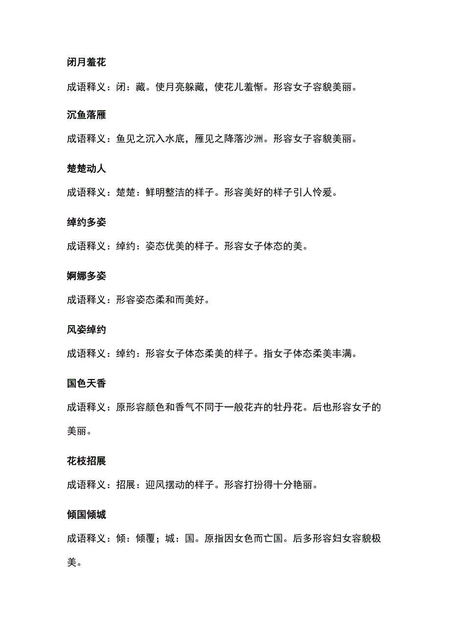 形容女人胖的美的成语.docx_第1页