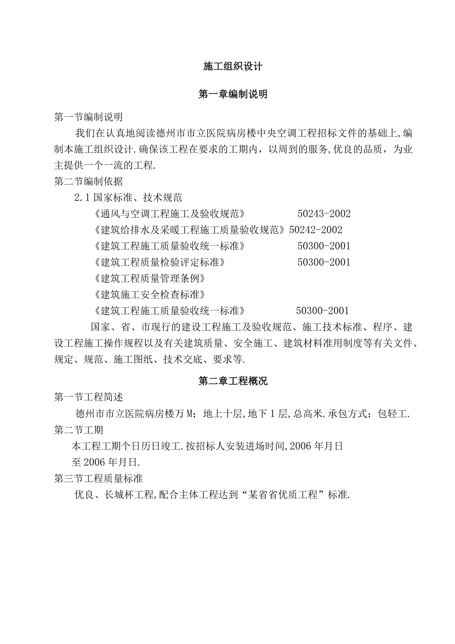 德州市市立医院病房楼中央空调工程建筑施工组织设计方案工程文档范本.docx_第1页