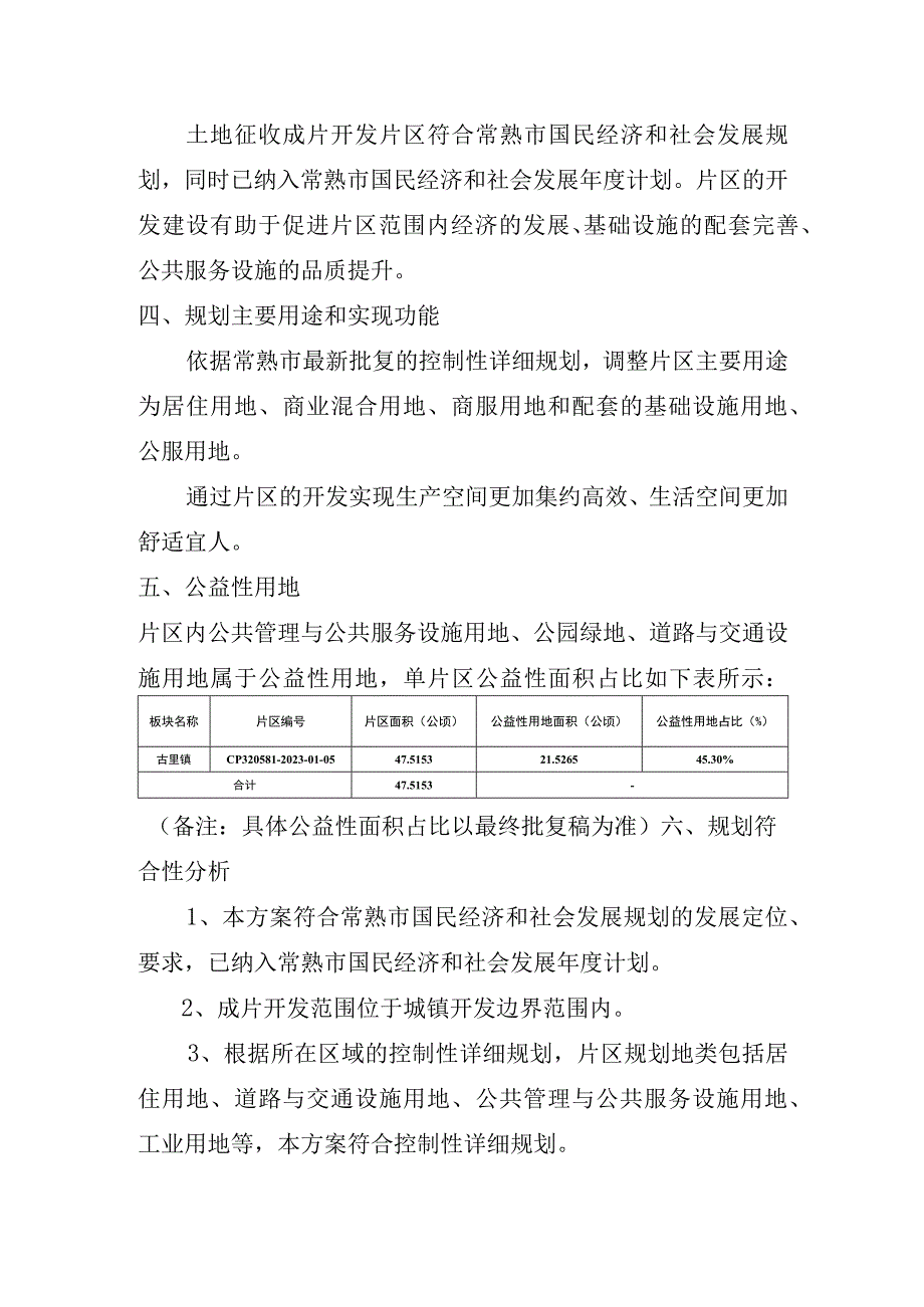 常熟市202301号土地征收成片开发调整方案.docx_第2页