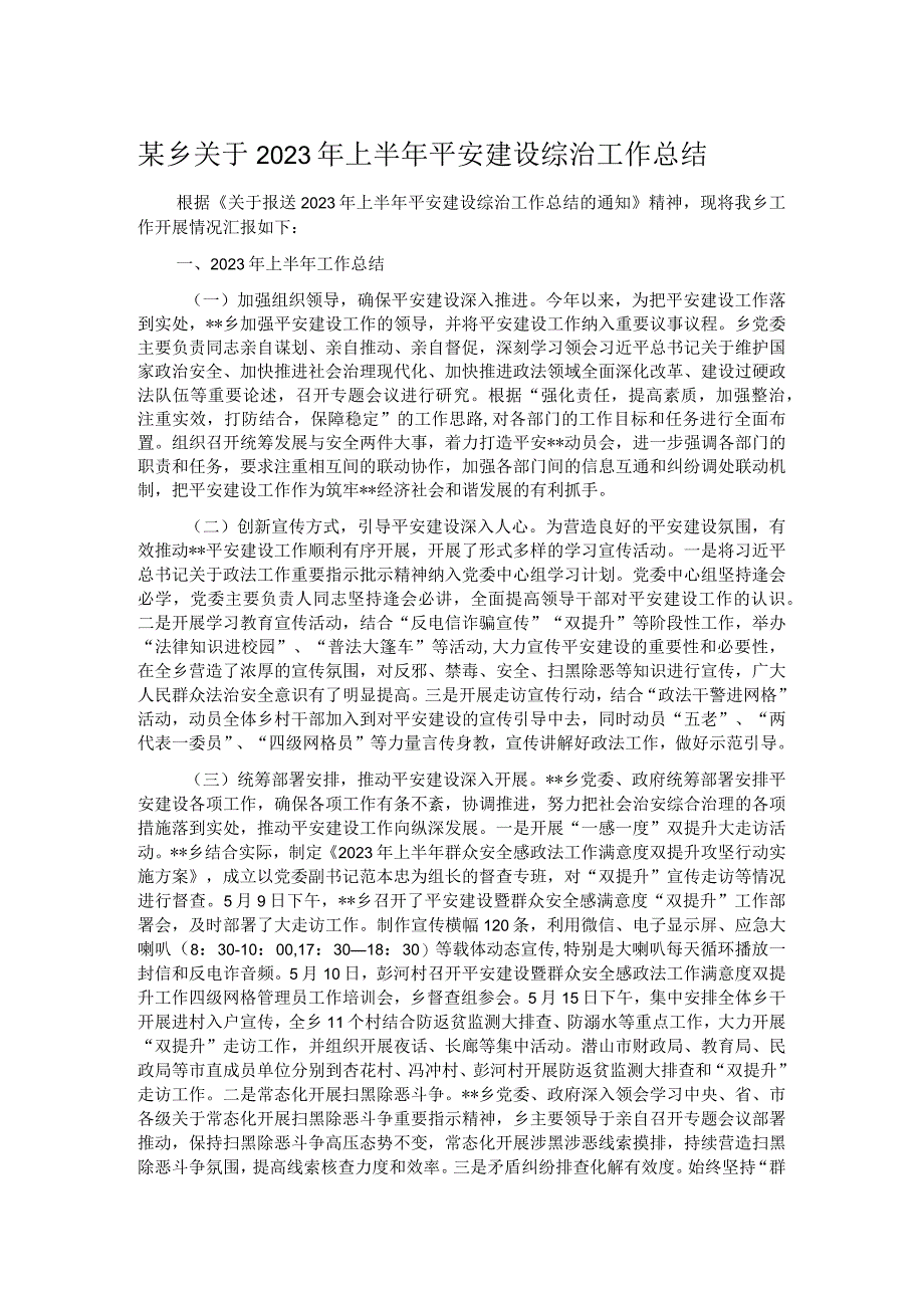 某乡关于2023年上半年平安建设综治工作总结.docx_第1页