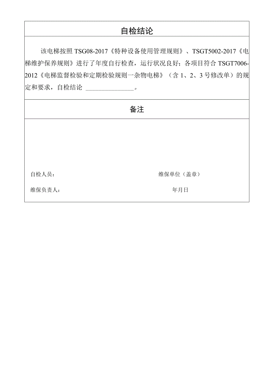 杂物电梯维保单位年度自检报告表样表.docx_第3页