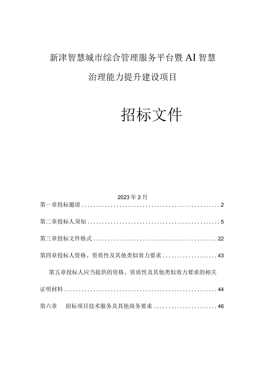 智慧城市AI智慧治理能力招标文件范本.docx_第1页