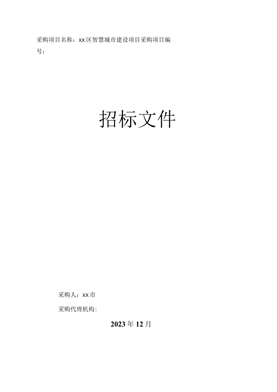 智慧城市建设项目招标文件范本.docx_第1页