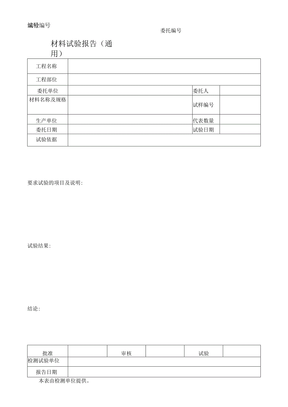 材料试验报告通用.docx_第1页