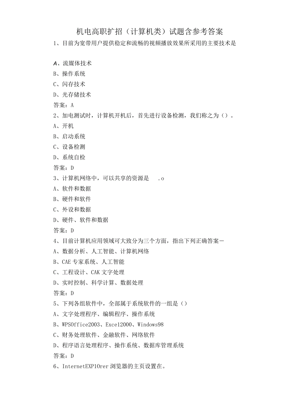 机电高职扩招计算机类试题含参考答案.docx_第1页