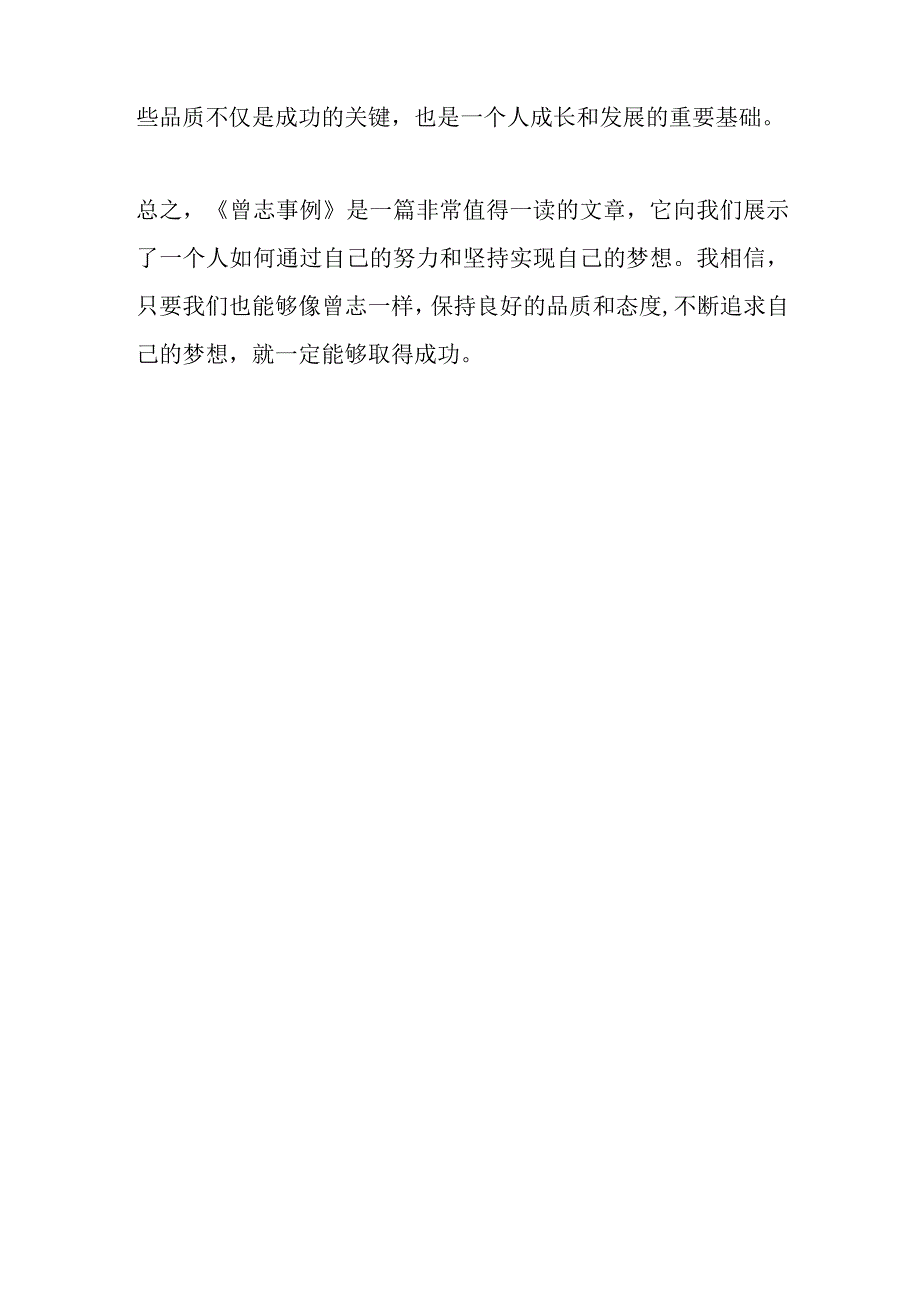 曾志事例读后感.docx_第2页