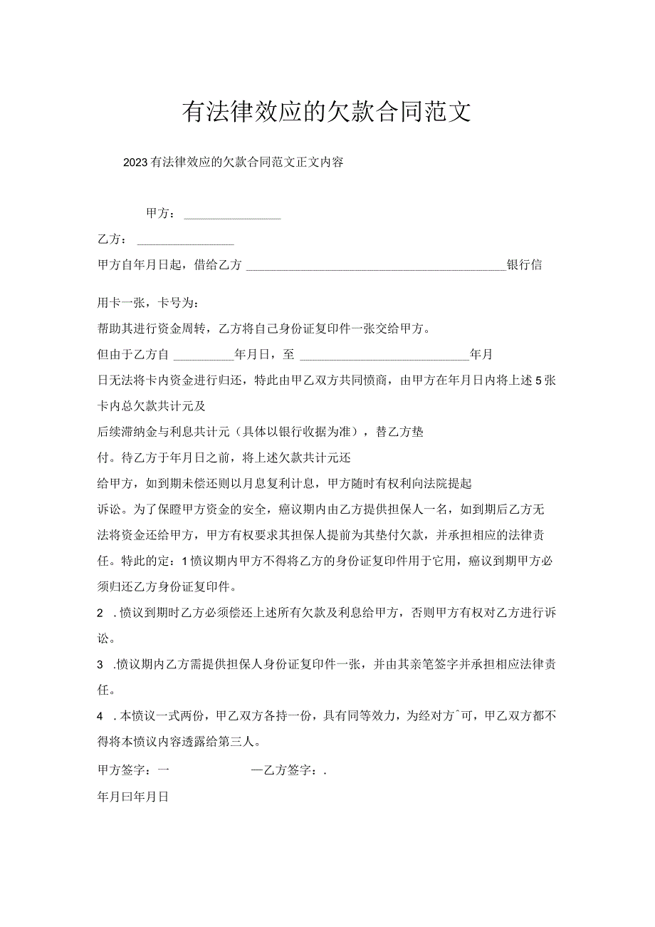 有法律效应的欠款合同范文.docx_第1页