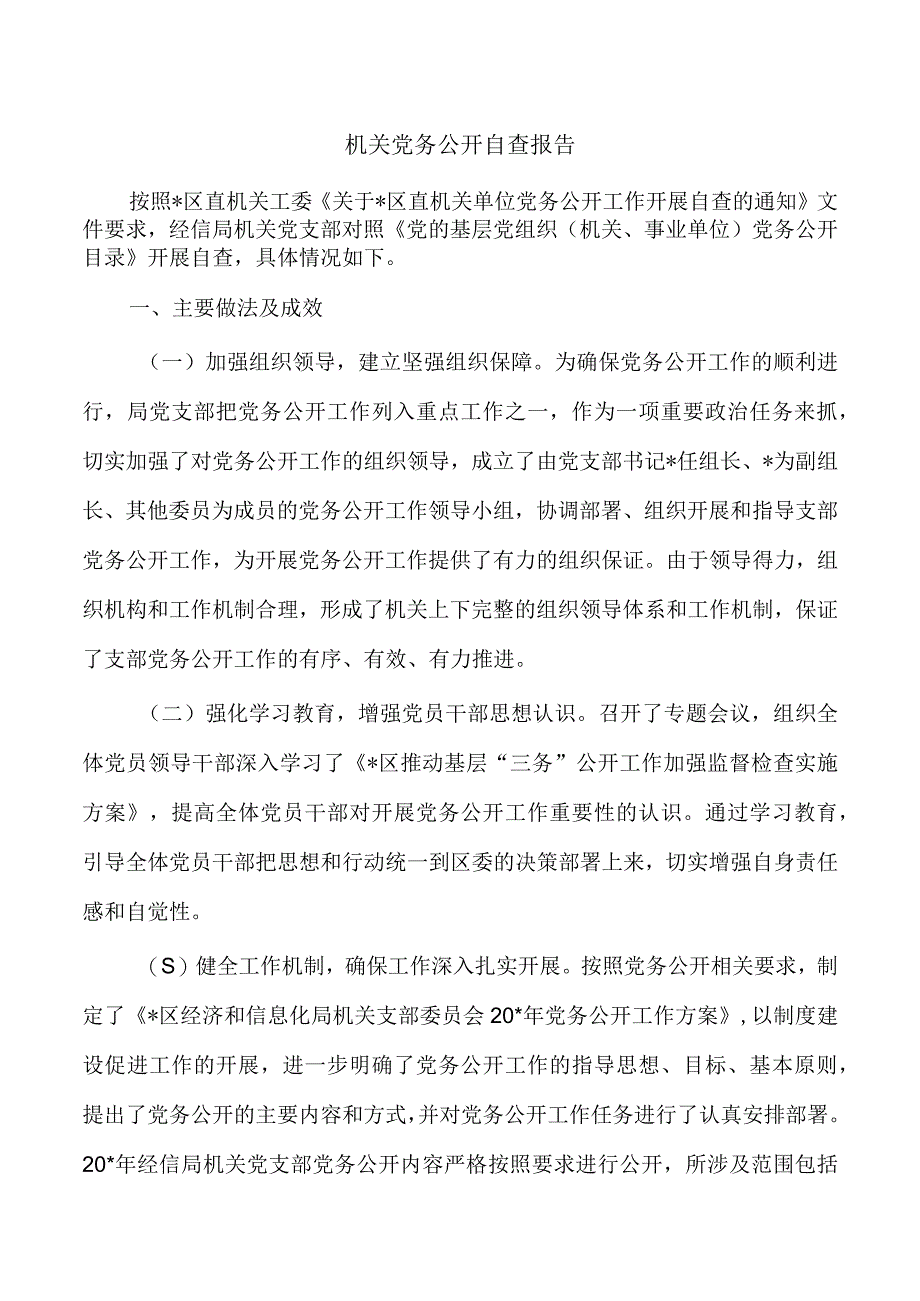 机关党务公开自查报告.docx_第1页