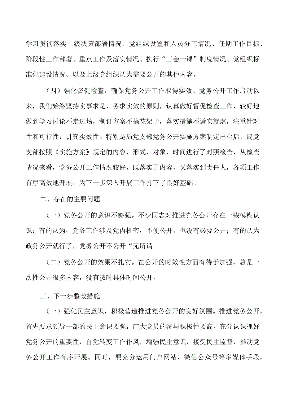 机关党务公开自查报告.docx_第2页