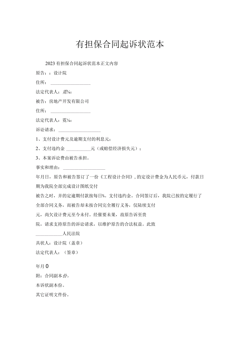 有担保合同起诉状范本.docx_第1页