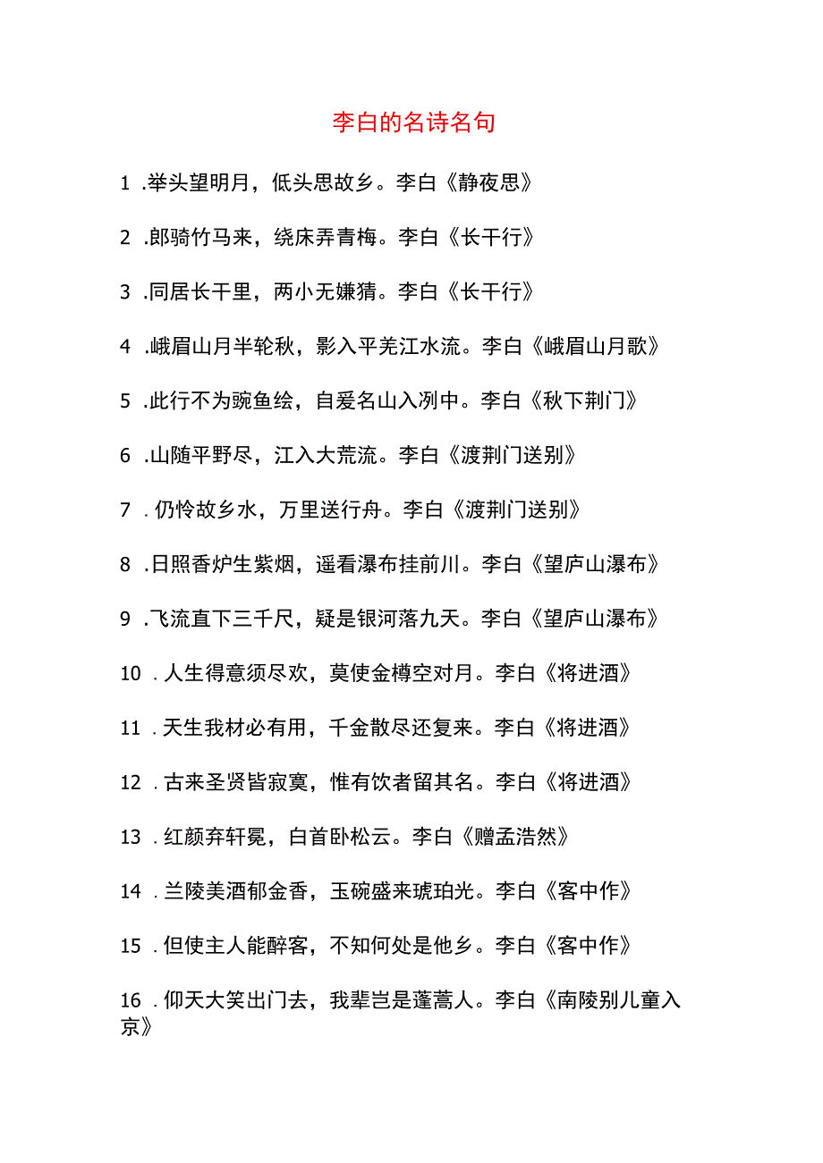 李白的名诗名句.docx_第1页