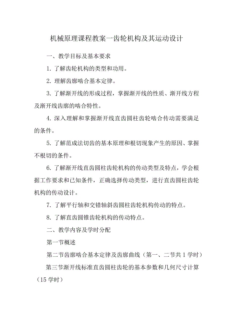 机械原理课程教案—齿轮机构及其运动设计.docx_第1页