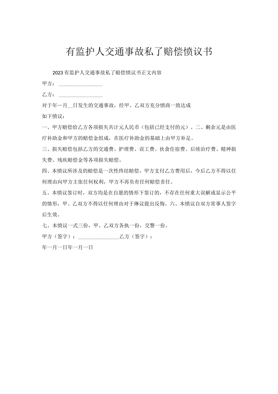 有监护人交通事故私了赔偿协议书.docx_第1页