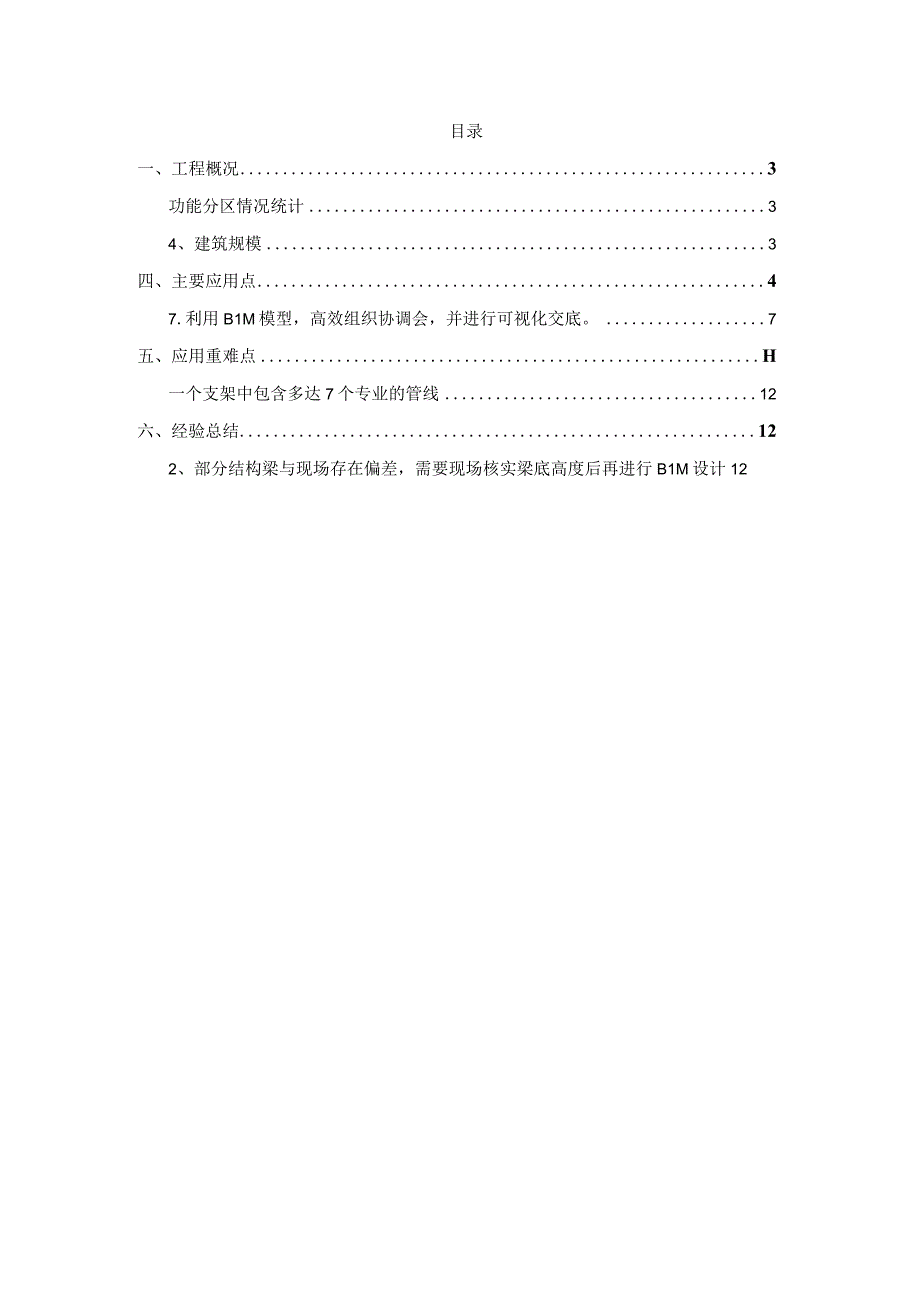 某医科大学空港国际医院BIM总结.docx_第1页