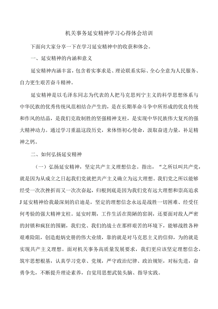 机关事务延安精神学习心得体会培训.docx_第1页