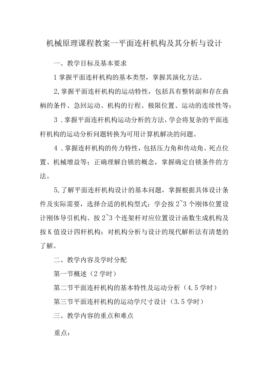 机械原理课程教案—平面连杆机构及其分析与设计.docx_第1页