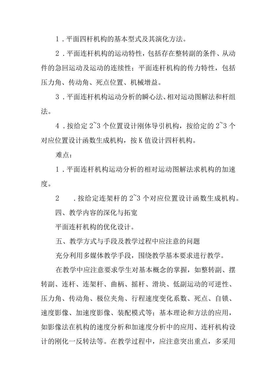 机械原理课程教案—平面连杆机构及其分析与设计.docx_第2页