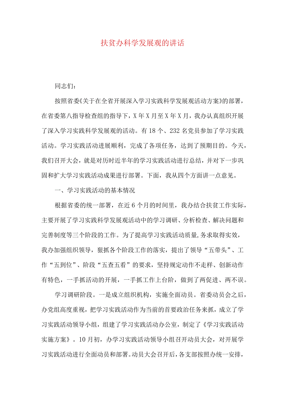 最新文档扶贫办科学发展观的讲话.docx_第1页