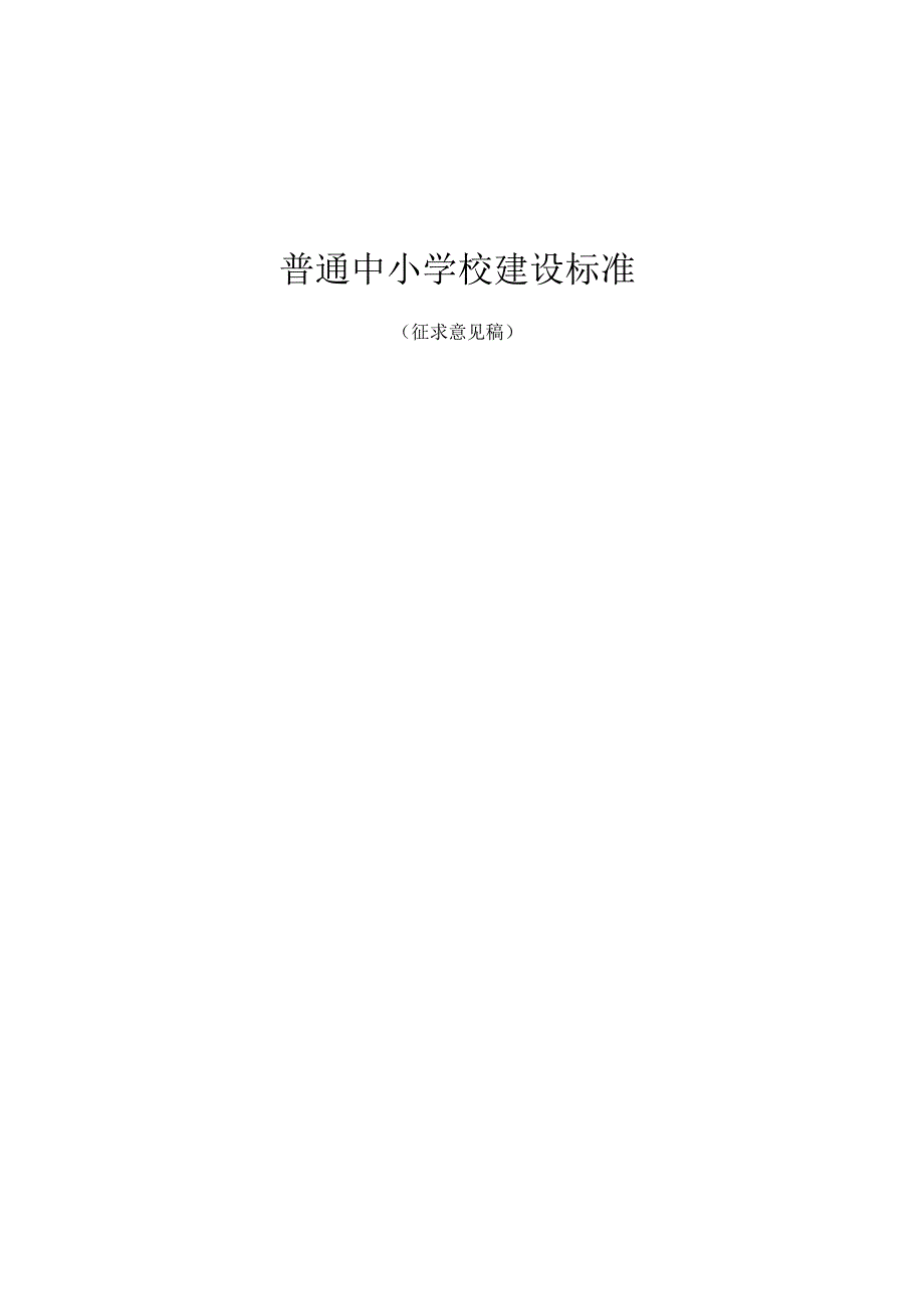 最新普通中小学校建设标准.docx_第1页