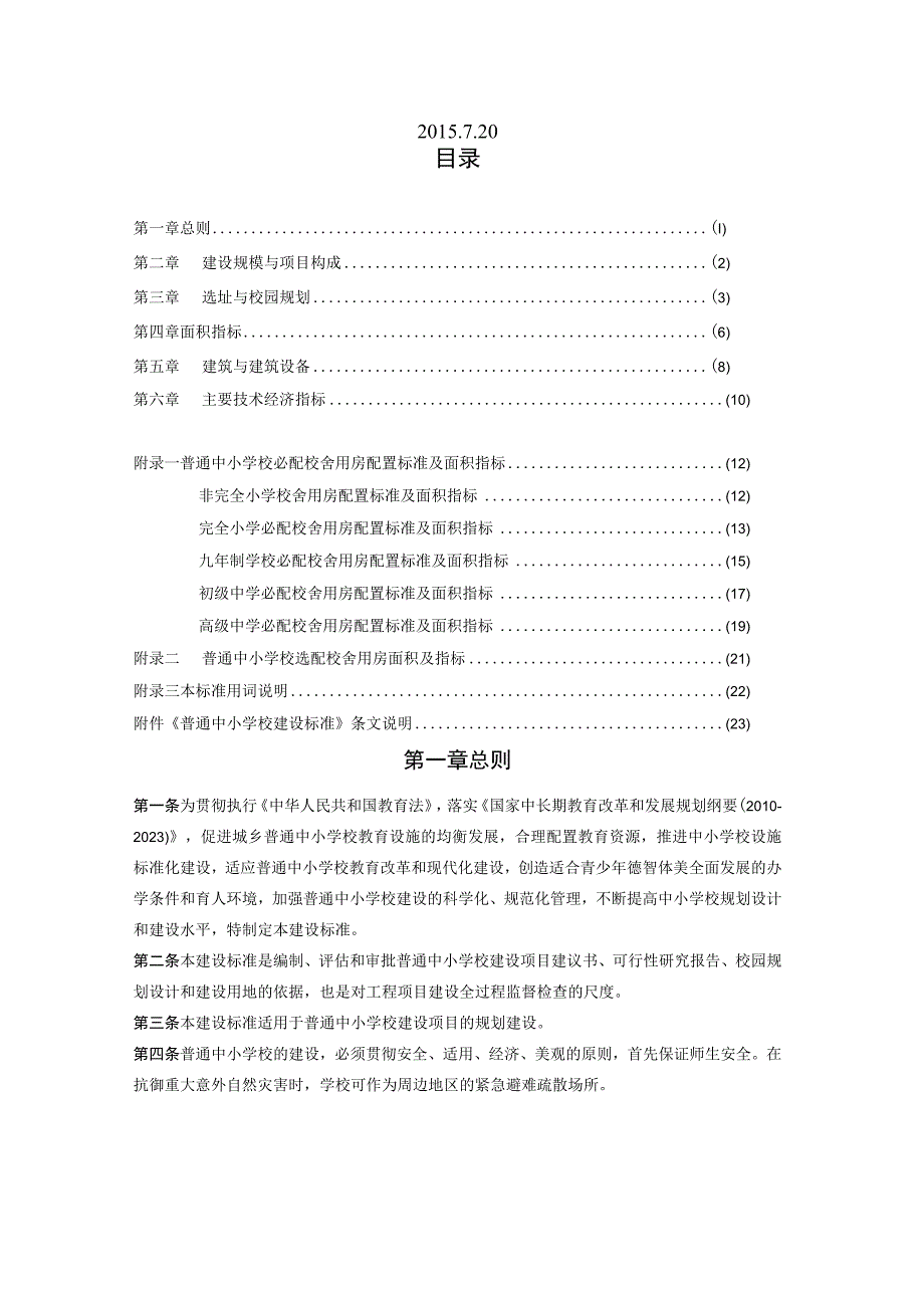 最新普通中小学校建设标准.docx_第2页