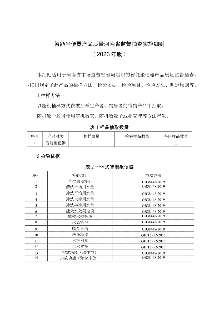 智能坐便器产品质量河南省监督抽查实施细则2023年版.docx_第1页