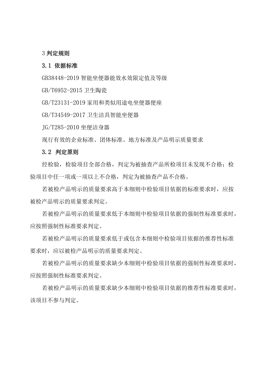 智能坐便器产品质量河南省监督抽查实施细则2023年版.docx_第3页