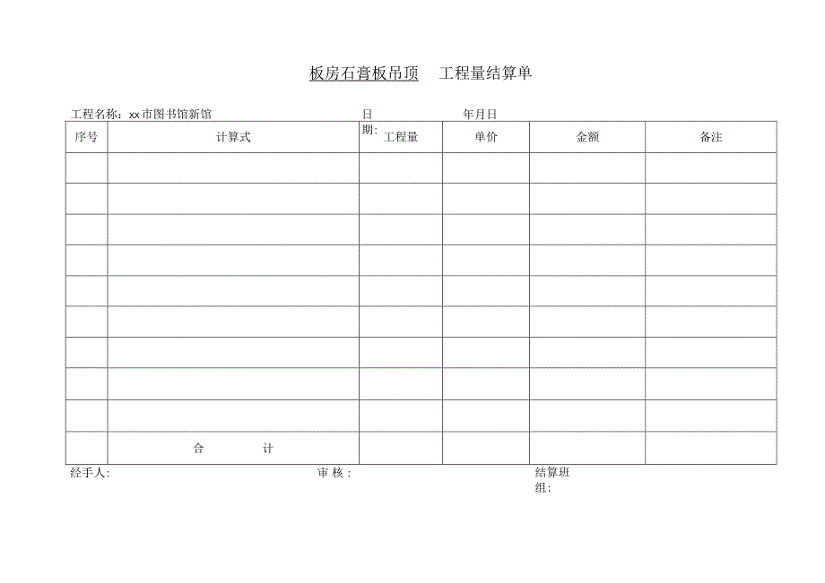 板房吊顶结算单.docx_第1页