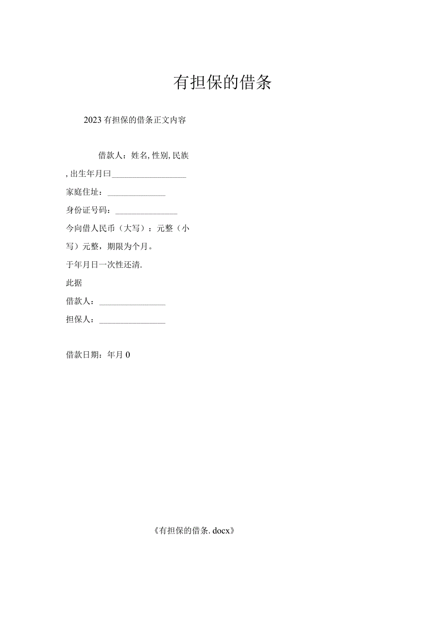 有担保的借条.docx_第1页