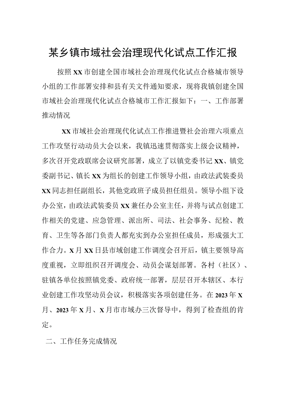 某乡镇市域社会治理现代化试点工作汇报.docx_第1页