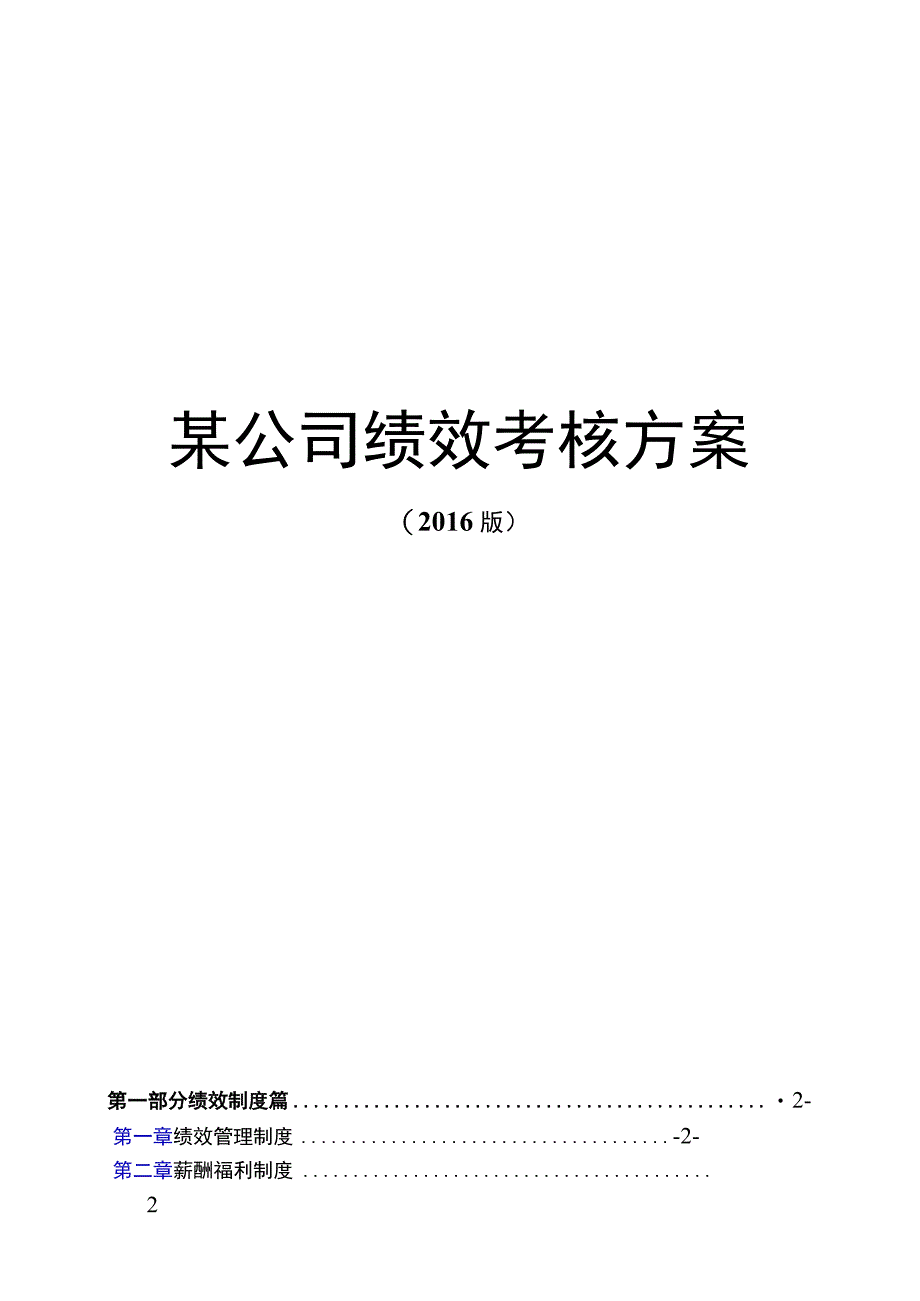 某公司绩效考核方案.docx_第1页