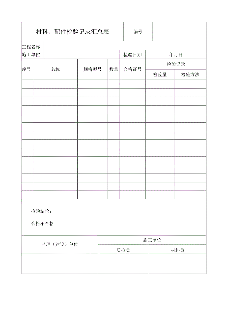 材料配件检验记录汇总表.docx_第1页